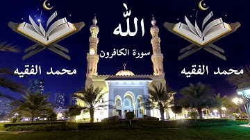 سورة الكافرون بصوت الشيخ محمد الفقيه