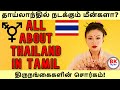 All about thailand in tamil        bkbytes bk