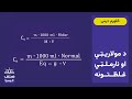 صنف یولسم صنف کیمیا 4 درس د مولاریټي او نارملټي غلظت