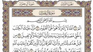 سورة آل عمران من الاية ( 176 )الى الاية (200)مكررة 6 مراتٍ بصوت الشيخ محمد ايوب رحمه الله