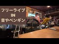 2023.5.6フリーライブIN音やペンギン食堂