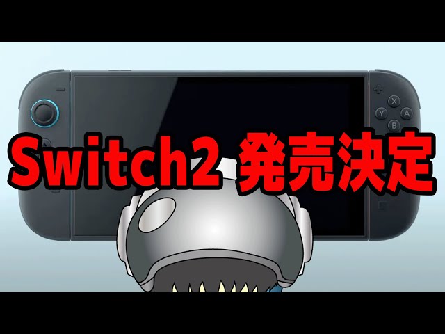 Switch2】ニンテンドースイッチ2発売決定がエグすぎる
