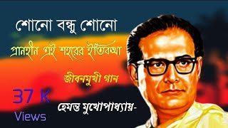 Sono Bondhu Sono | শোনো বন্ধু শোনো |Hemanta Mukherjee | Uttam Kumar | Movie Song Thumb