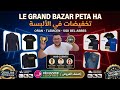 طوووب تخفيضات كالعادة في جناح الالبسة في 3بازارات mp3