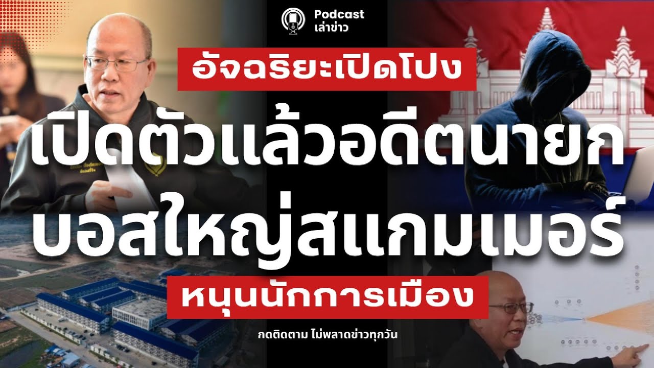 เปิดตัวแล้ว! อดีตนายก บอสใหญ่หนุนสแกมเมอร์ อัจฉริยะเผย ช่วยเหลือนักการเมืองสีเทา เคลียรับผลประโยชน์