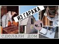 ПЕРЕДЕЛКА ГАРАЖА 🔥 Миссия &quot;КРУШИТЬ ЛОМАТЬ&quot;  ДЕМОНТАЖ И УТЕПЛЕНИЕ ФАСАДОВ