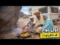 عشنا 24 ساعة في كرفان بمدينة تافراوت شوفو ردة فعل جدودي وكرم أهل المنطقة
