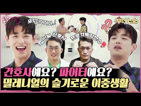 제목은 슬기로운 간호사 생활, 근데 이제 파이터를 곁들인 밀레니얼의 업글라이프! 《밀레니얼 연구소》 2화