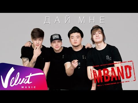 MBAND - Дай мне (fun-video)