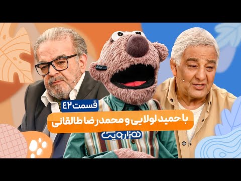 حمید لولایی و محمدرضا طالقانی و جناب خان در هزار و یک 1001 قسمت 42 با کیفیت عالی 1080