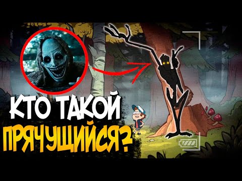 Прячущийся из мультсериала Гравити Фолз (происхождение, способности, внешность)