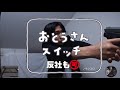 ヤクザのお父さんスイッチ