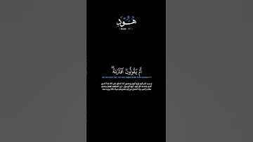 سورة هود الآية: [٣٥] القارئ: محمد اللحيدان #القرآن_الكريم #الفرقان #سورة_هود #محمد_اللحيدان #تلاوة