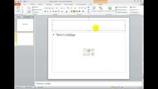 Урок 1. Создание слайдов в Microsoft PowerPoint 2010 Урок 1. Создание слайдов в Microsoft PowerPoint 2010