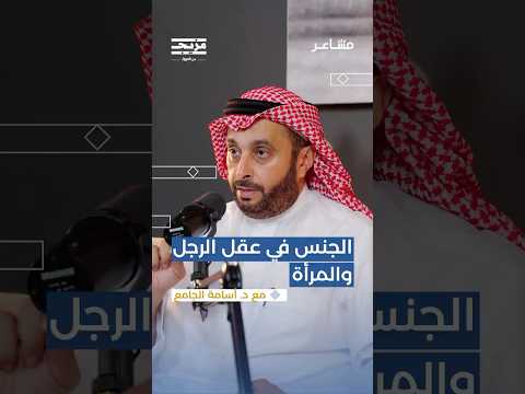 جنسيا هل يوجد اختلاف بين دماغ الرجل والمرأة