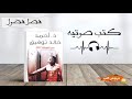 الاستماع الي رواية سر الغرفة 207 فصل فضول للكاتب احمد خالد توفيق كتب صوتيه 