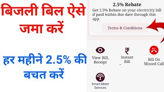 bijli bill pay 2.5% rebate I suvidha app 2.5 rebate I Nbpdcl and sbpdcl bijlii bill pay online I screenshot 3