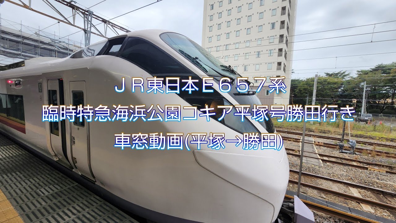 車窓動画】JR東日本E657系臨時特急海浜公園コキア平塚号勝田行き