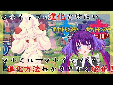 【ポケモンソード・シールド】マホイップへの進化方法紹介！【Vtuber】