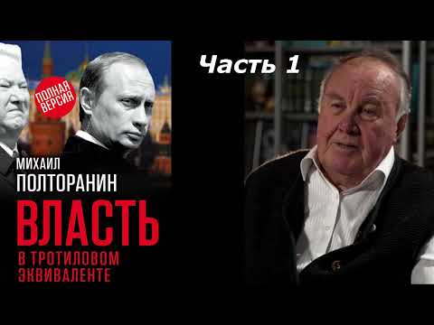 Аудиокнига полторанин власть в тротиловом эквиваленте