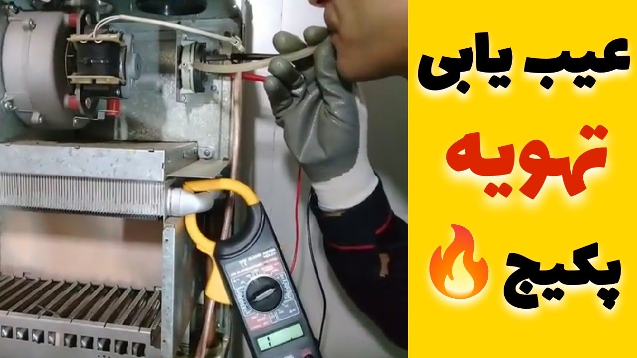 عیب یابی و تعمیر سیستم تهویه پکیج🔥 ارورهای فن و سنسور دود پکیج و روش رفع ایراد