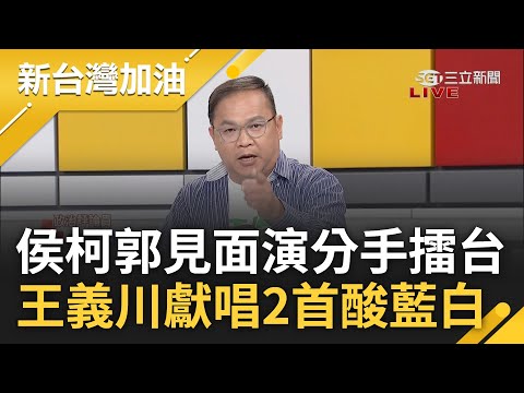 柯明11點攜副手赴中選會登記! 侯柯郭開演分手擂台 王義川獻唱2首歌.貴雅唱分手快樂酸藍白 頭家嬤決定柯副手? 川酸:柯媽恐將藏柯手機｜許貴雅 主持｜【新台灣加油 完整版】20231123｜三立新聞台