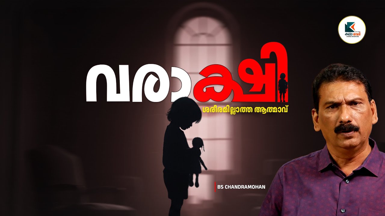 നമ്മൾ അറിയാതെ നമുക്ക് ഒപ്പം മറ്റൊരാൾ |BS CHANDRA MOHAN |MLIFE DAILY