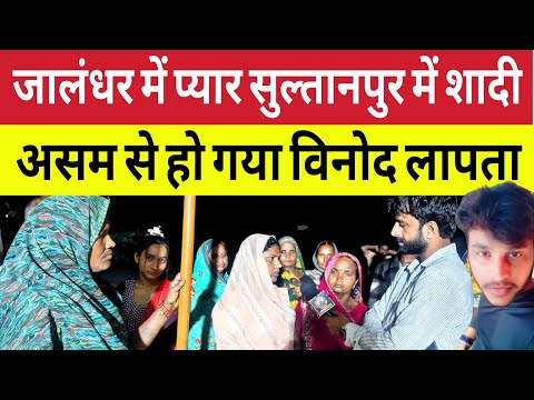 Sultanpur : लव मैरिज के छः साल बाद  विनोद लापता ! वजह जानकर दंग हो जायेंगे ! Rupapur Kudwar 