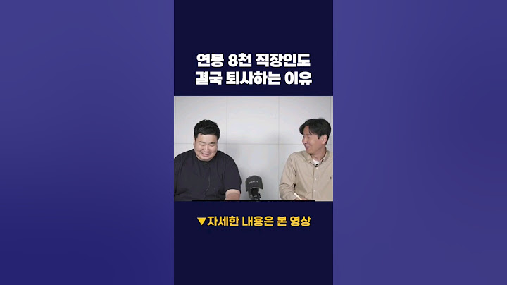 연봉 8천 직장인도 결국 퇴사하는 이유 #직장인