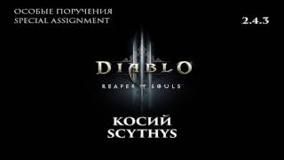 Diablo 3 RoS 2.4.3 Косий Особые поручения