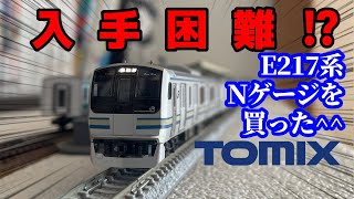 【断捨離】TOMIX 横須賀線E217系7両セット 入手困難!? TOMIX E217系横須賀線 基本セットを購入しました!! 「JR
