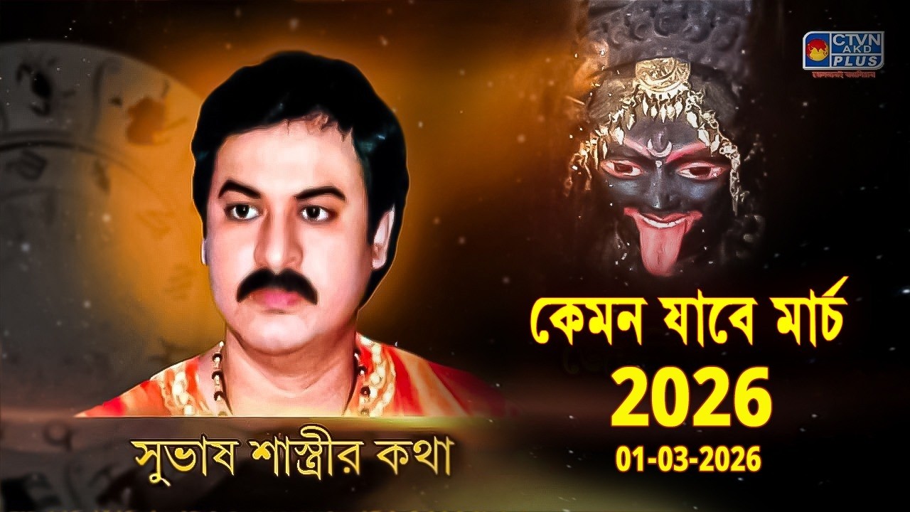 কেমন যাবে মার্চ2026 01-03-2026 | SUBHAS SASTRI
