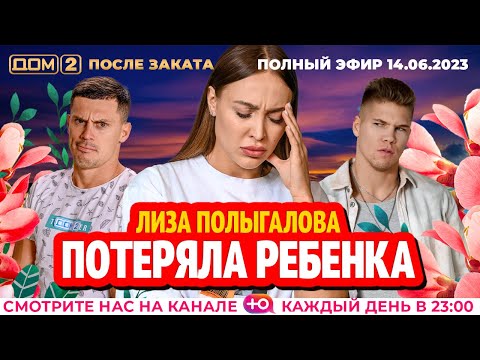 ДОМ-2. После заката (эфир от 14.06.2023)