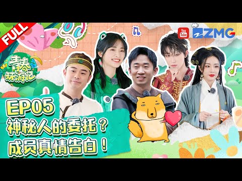 【ENG】第5期：杨迪被逼到当场“崩溃”？沈月the8徐明浩和妈妈的真心独白感动全场！大嫂高叶狂飙演技！《青春环游记4》YouthPeriplousS4 EP5 FULL