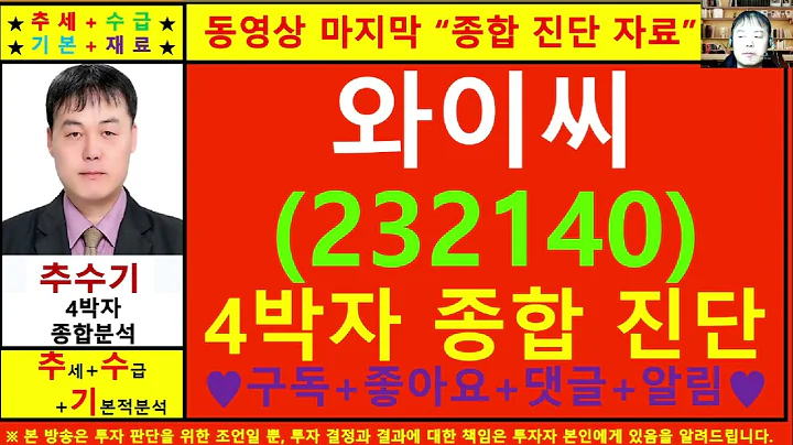 와이씨(232140)종목진단및향후주가전망 추수기(추수)전문가
