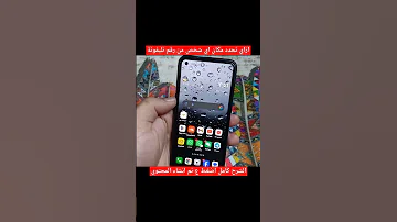 تحدد مكان اي شخص من رقم تليفونة المستخدم الخارق 