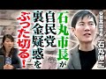 【石丸伸二が裏金疑惑を切る】金でしか勝てない人は政治家を辞めてほしい！必要な改革は何？｜第261回 選挙ドットコムちゃんねる #3