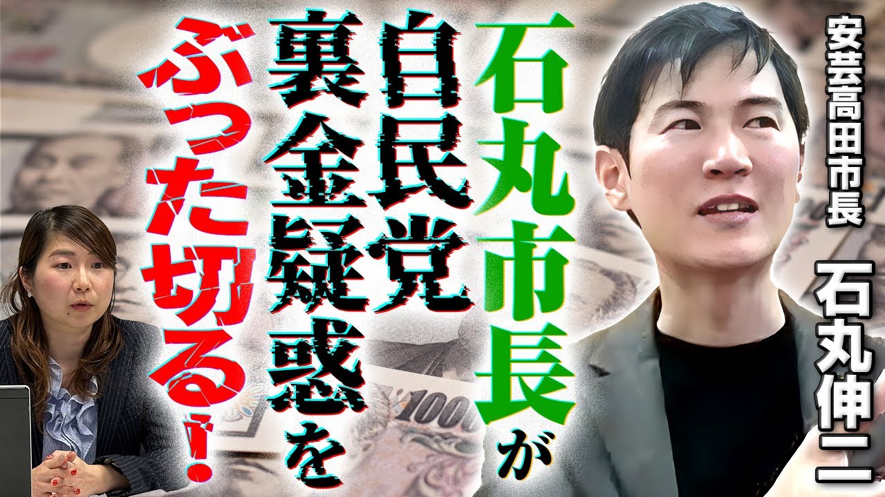【石丸伸二が裏金疑惑を切る】金でしか勝てない人は政治家を辞めてほしい！必要な改革は何？｜第261回 選挙ドットコムちゃんねる #3