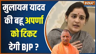 BJP UP Candidate List: Mulayam Yadav की बहू Aparna Yadav BJP की तरफ से लड़ेंगी लोकसभा चुनाव?