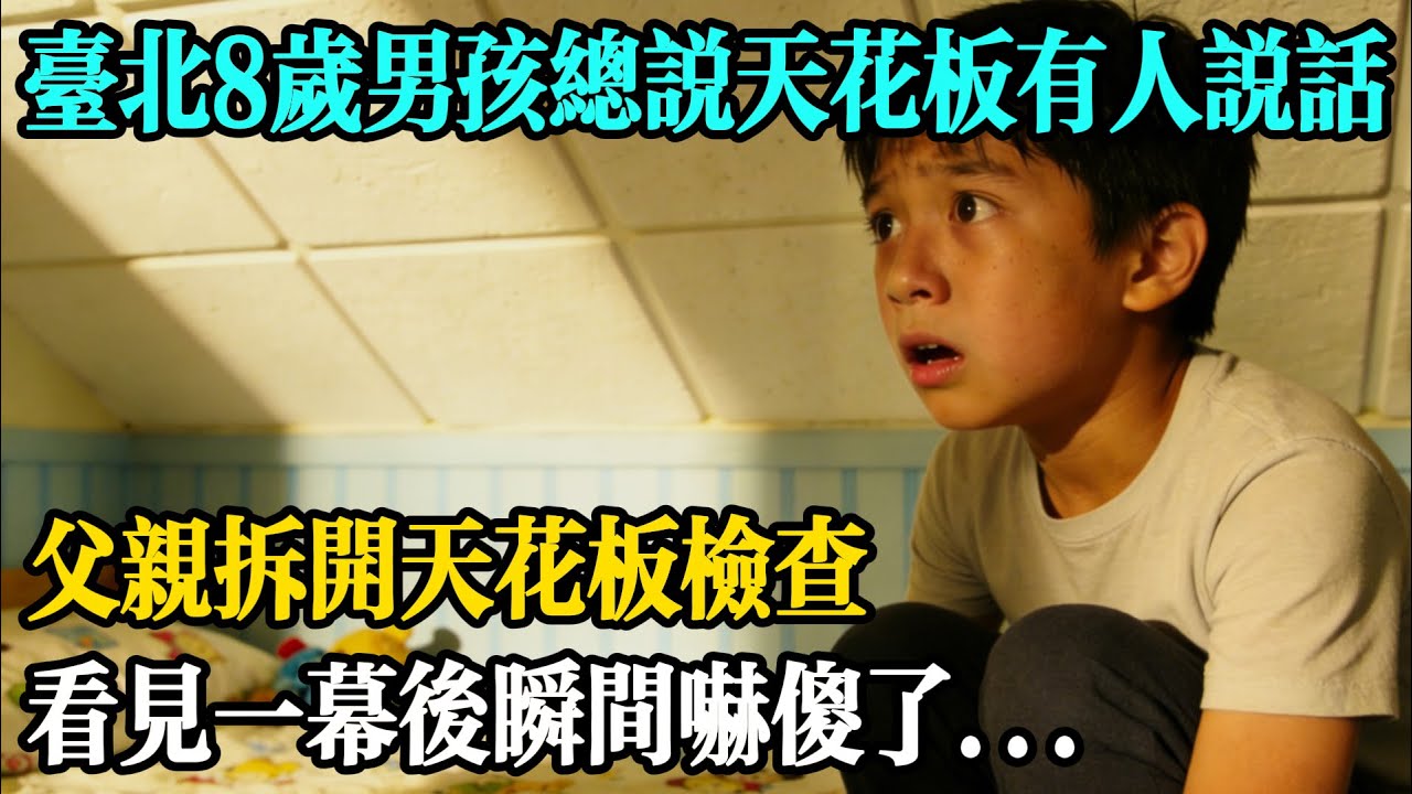 台北8歲男孩總說天花板有人在說話，父親拆開天花板檢查，看見一幕後瞬間嚇傻了