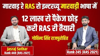 Govind Singh Rajpurohit | RANK - 245 - RAS 2021 | Talk with The Topper (in Marwadi)