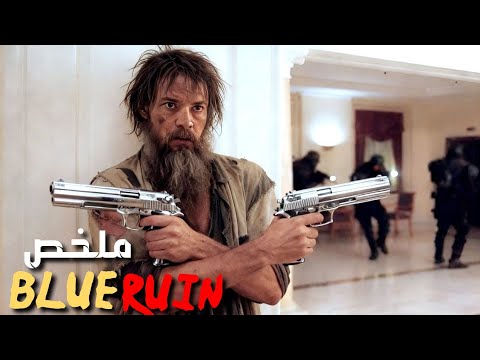 ظنوه مجرد متشرد بلا إحساس لكنهم صدموا حين اكتشفوا حقيقته ملخص فيلم Blue Ruin
