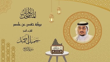 سورة المعارج | المصحف المرتل | للقارئ الشيخ جميل أحمد جاهر الدين