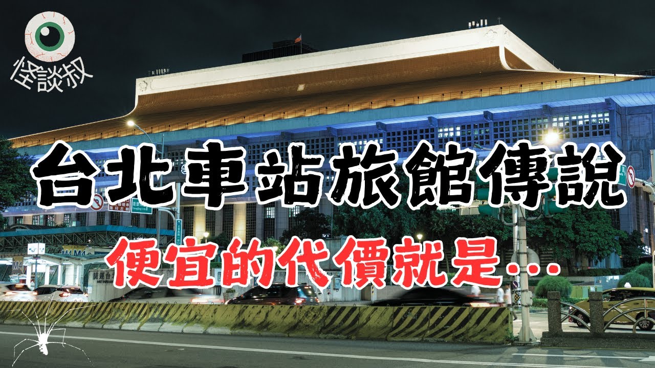 【怪谈叔】台北車站網友訂房恐怖經歷四則丨都市傳說丨民間故事丨恐怖故事丨靈異故事