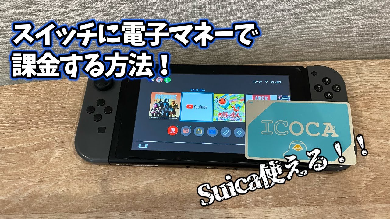 ニンテンドースイッチに電子マネーを使って課金する方法 Suica使える 3ds必要 Youtube
