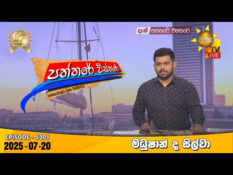 Hiru TV Paththare Visthare - හිරු ටීවී පත්තරේ විස්තරේ LIVE | 2025-07-20 | Hiru News