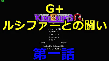 キング オブ キングス G ダウンロード
