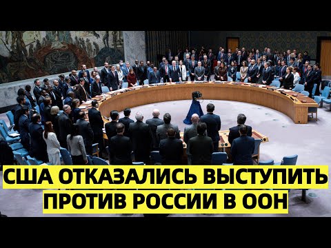 Смена курса или тактическая пауза? США отказались выступить против России в ООН