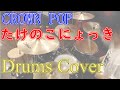 【Drums cover】たけのこにょっき / CROWN POP