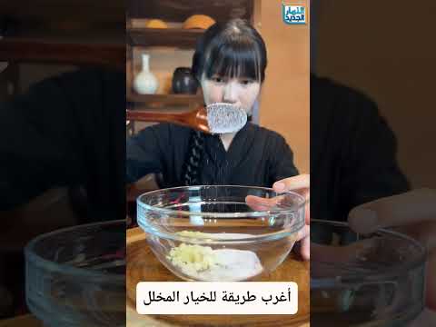 إكتشف السر المذهل وراء عمل أغرب خيار مخلل على الإطلاق مفاجآت مدهشة